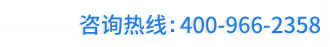 咨詢(xún)熱線(xiàn):400-966-2358